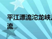 平江漂流沱龙峡几月份开放几月结束 平江漂流 