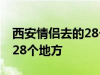 西安情侣去的28个地方有哪些 西安情侣去的28个地方 