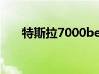 特斯拉7000bevar6多少钱 r6多少钱 