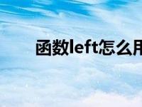 函数left怎么用 函数left是什么意思 