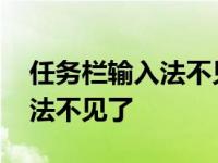 任务栏输入法不见了的解决办法 任务栏输入法不见了 