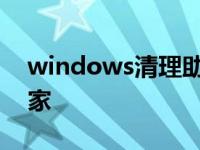 windows清理助手怎么用 windows清理专家 