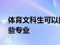 体育文科生可以报哪些专业 文科生可以报哪些专业 