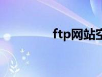 ftp网站空间 免费ftp空间 