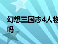 幻想三国志4人物实力排名 幻想三国志4好玩吗 