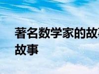 著名数学家的故事150字左右 著名数学家的故事 