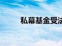 私幕基金受法律保护吗 私幕基金 