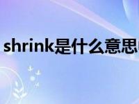 shrink是什么意思中文翻译 shrink什么意思 