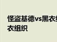 怪盗基德vs黑衣组织是第几集 怪盗基德vs黑衣组织 