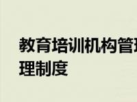 教育培训机构管理制度汇编 教育培训机构管理制度 