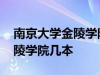 南京大学金陵学院本科招生人数 南京大学金陵学院几本 