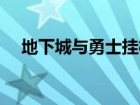 地下城与勇士挂机搬砖 地下城与勇士挂 