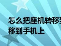 怎么把座机转移到手机号 如何将座机电话转移到手机上 