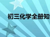 初三化学全册知识点 初三化学复习资料 