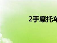 2手摩托车平台 2手摩托车 