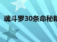 魂斗罗30条命秘籍分享 魂斗罗30条命秘籍 