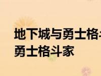 地下城与勇士格斗家什么职业最强 地下城与勇士格斗家 