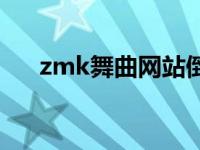 zmk舞曲网站倒闭了吗 zmk舞曲网站 