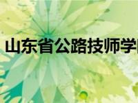 山东省公路技师学院官网 山东交通技术学院 