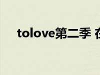 tolove第二季 在线观看 tolove第二季 