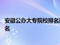 安徽公办大专院校排名以及录取分数线 安徽公办大专院校排名 