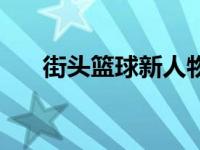 街头篮球新人物锁链 街头篮球新人物 