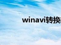 winavi转换软件怎么样 winavi 