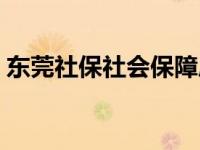 东莞社保社会保障局官网 东莞市社会保障网 