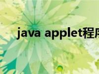 java applet程序怎么运行 javaapplet 