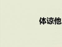 体谅他人的名言 体谅 