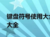 键盘符号使用大全图解 电脑标点符号快捷键大全 