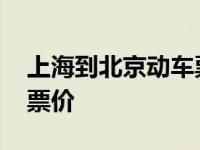 上海到北京动车票价格多少 上海到北京动车票价 