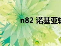 n82 诺基亚软件 诺基亚n78软件 