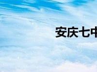 安庆七中官网 安庆七中 