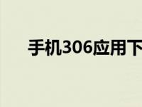 手机306应用下载软件 6300手机软件 