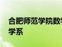 合肥师范学院数学系课程表 合肥师范学院数学系 