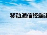 移动通信终端设备零件 移动通信终端 