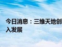 今日消息：三维天地创新方案助力实验室信息自动化技术深入发展