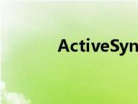 ActiveSync协议 activesync 