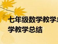 七年级数学教学总结本期教学效果 七年级数学教学总结 