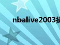 nbalive2003操作 nbalive2005操作 