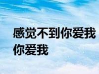 感觉不到你爱我 完整版20171130 感觉不到你爱我 