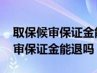 取保候审保证金能退吗多少时间可退 取保候审保证金能退吗 