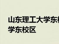 山东理工大学东校区有什么专业 山东理工大学东校区 