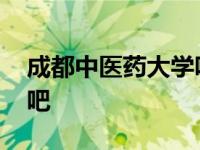 成都中医药大学吧贴吧论坛 成都中医药大学吧 