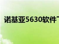 诺基亚5630软件下载 诺基亚5310xm软件 