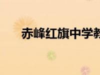 赤峰红旗中学教师名单 赤峰红旗中学 