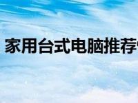 家用台式电脑推荐性价比 家用台式电脑推荐 