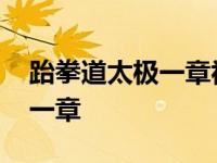 跆拳道太极一章视频教学慢动作 跆拳道太极一章 