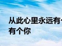 从此心里永远有个你原唱高安 从此心里永远有个你 